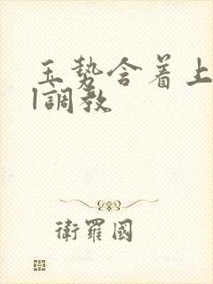 玉势含着上班bl调教