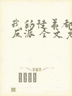 我的徒弟都是大反派 全文免费