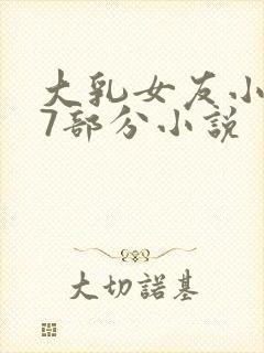 大乳女友小依17部分小说