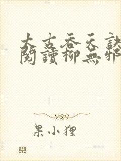 太古吞天诀免费阅读柳无邪徐凌雪封面