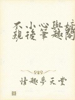 不小心与嫡姐换亲后笔趣阁免费阅读