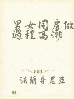 男女同房做爰全过程高潮