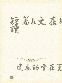 短篇h文在线阅读