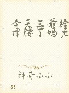 今天三爷给夫人撑腰了吗免费阅读