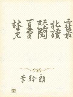 林夏陆北霆全文免费阅读最新章节