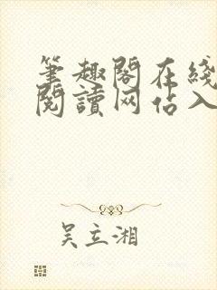 笔趣阁在线小说阅读网站入口