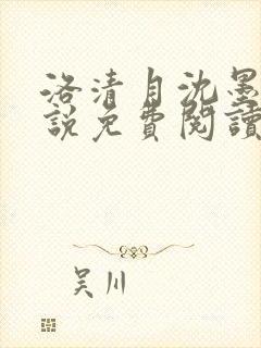 洛清月沈墨尘小说免费阅读