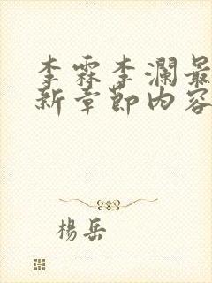 李霖李澜最新更新章节内容