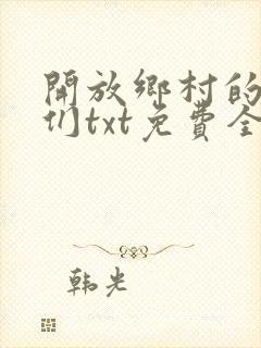 开放乡村的少女们txt免费全文阅读