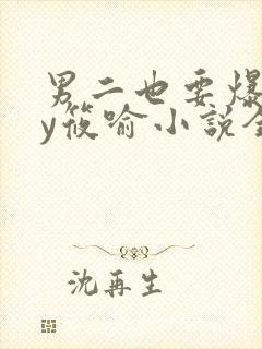 男二也要爆吗by筱喻小说全文免费阅读封面