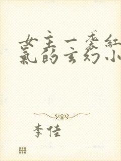 女主一袭红衣霸气的玄幻小说封面