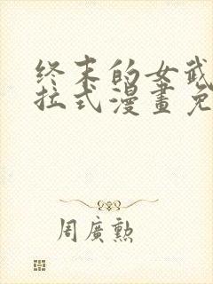 终末的女武神下拉式漫画免费阅读