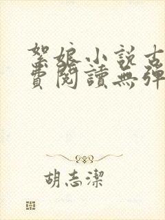 絮娘小说古言免费阅读无弹窗全文