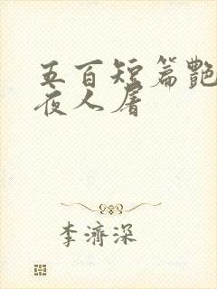 五百短篇艳情午夜人屠