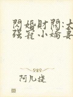 闪婚财阀:大叔强宠小娇妻小说下载