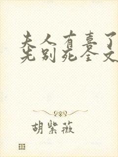 夫人有喜了世子先别死全文阅读