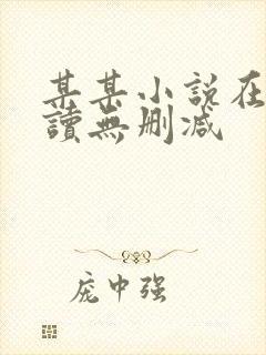 某某小说在线阅读无删减