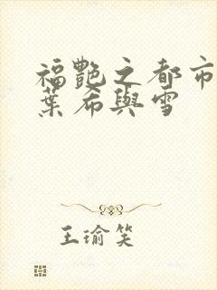 福艳之都市后宫叶希与雪