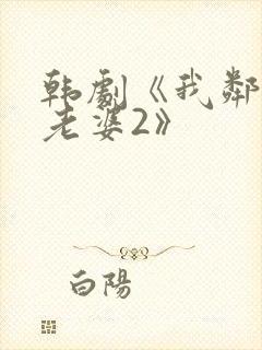 韩剧《我邻居的老婆2》