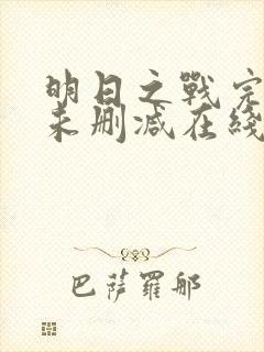 明日之战完整版未删减在线免费观看