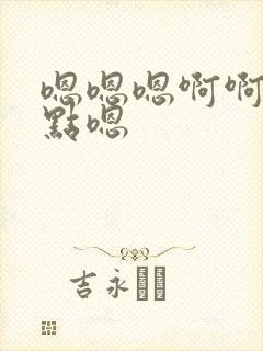 嗯嗯嗯啊啊啊轻点嗯