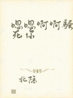 嗯嗯啊啊骚货操死你