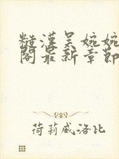 糙汉吴婉婉笔趣阁最新章节更新