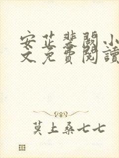 安芷裴阙小说全文免费阅读无弹窗