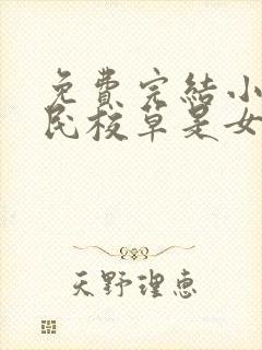 免费完结小说国民校草是女生封面