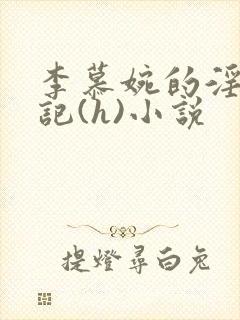 李慕婉的淫辱日记(h)小说封面