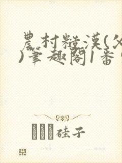 农村糙汉(父女)笔趣阁1番外