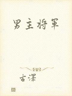 男主将军
