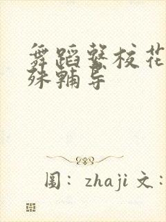 舞蹈系校花的特殊辅导封面