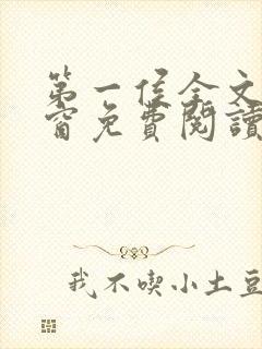 第一侯全文无弹窗免费阅读