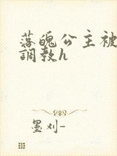 落魄公主被将军调教h