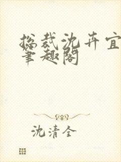 总裁沈卉宜全集笔趣阁