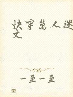 快穿万人迷主攻文