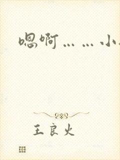 嗯啊……小骚货