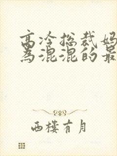 高冷总裁妈妈沦为混混的最新章节免费阅读