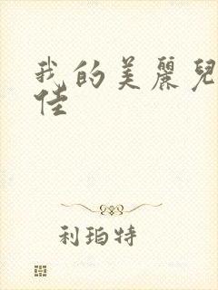 我的美丽儿媳柔佳封面