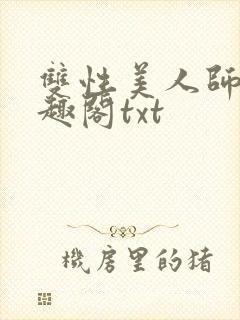 双性美人师尊笔趣阁txt