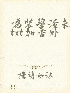 伪装学渣未删减txt加番外