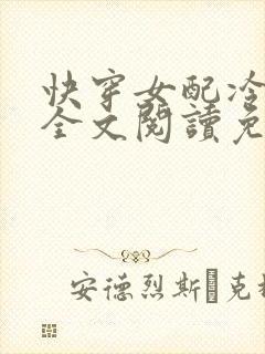 快穿女配冷静点全文阅读免费