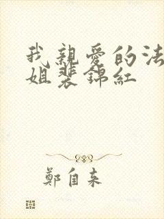 我亲爱的法医小姐裴锦红