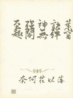 至强神诀叶风笔趣阁无弹窗