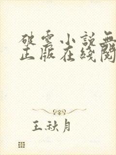 破云小说无删减正版在线阅读