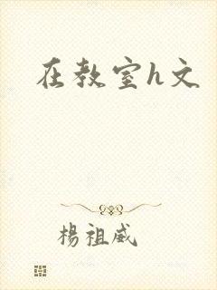在教室h文