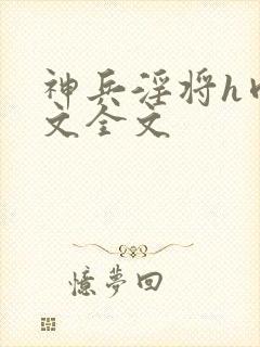 神兵淫将h肉污文全文