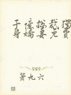 千亿总裁独宠替身娇妻免费