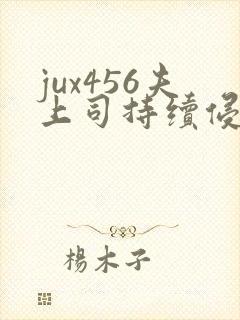 jux456夫上司持续侵犯人妻